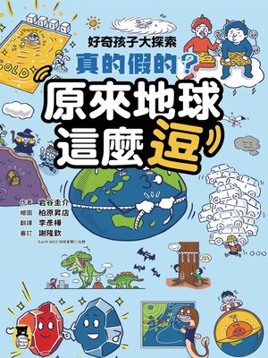 cover image of 好奇孩子大探索
